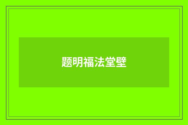 题明福法堂壁