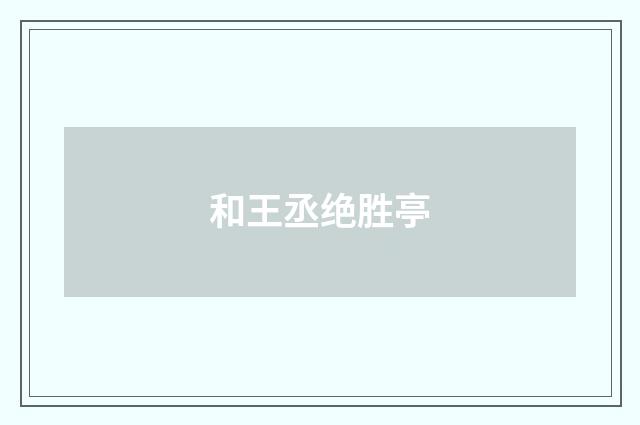 和王丞绝胜亭