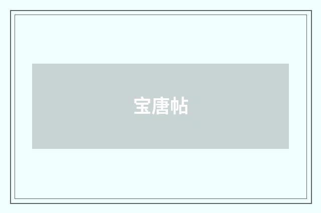 宝唐帖