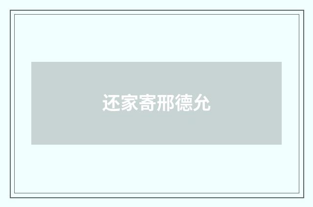 还家寄邢德允
