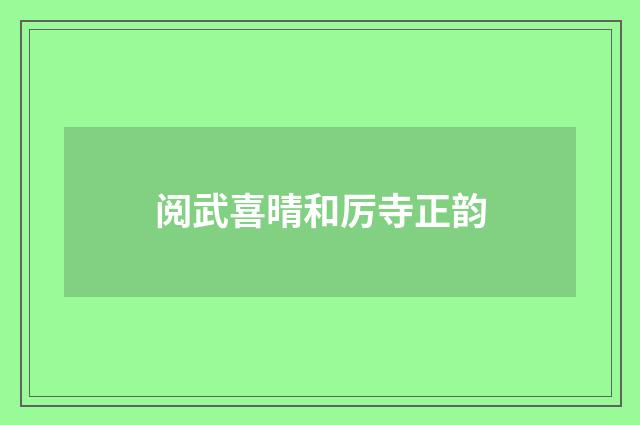 阅武喜晴和厉寺正韵