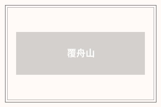 覆舟山