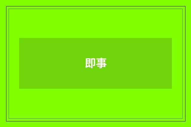 即事