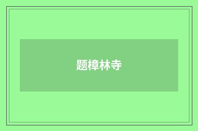 题樟林寺