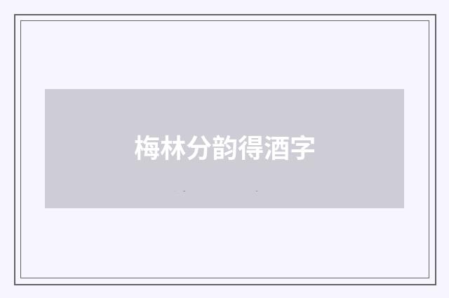 梅林分韵得酒字