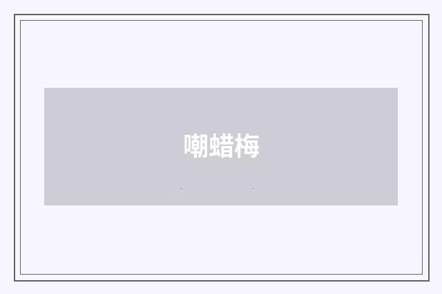 嘲蜡梅