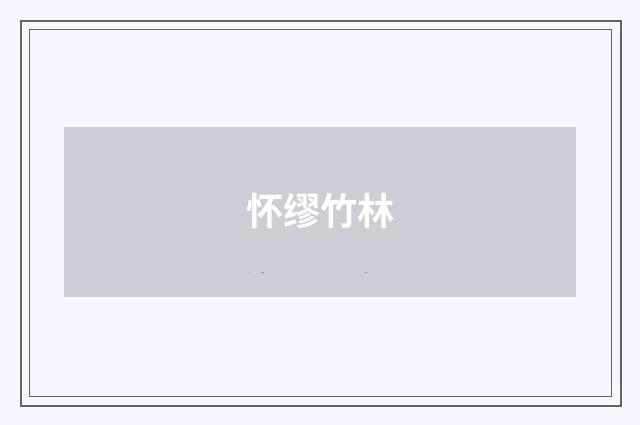 怀缪竹林