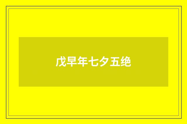 戊早年七夕五绝