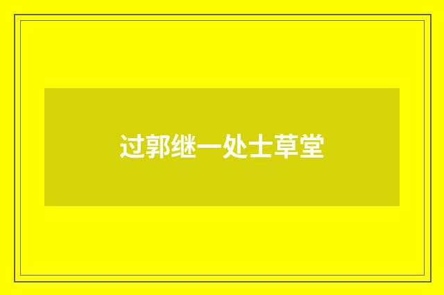 过郭继一处士草堂