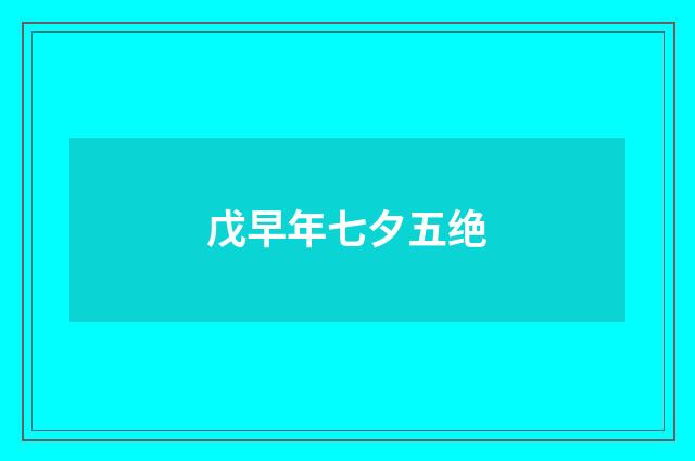 戊早年七夕五绝