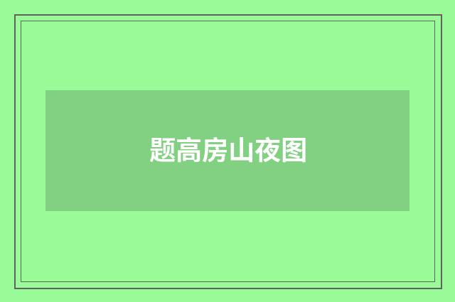 题高房山夜图