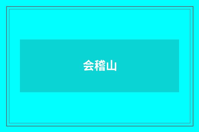 会稽山