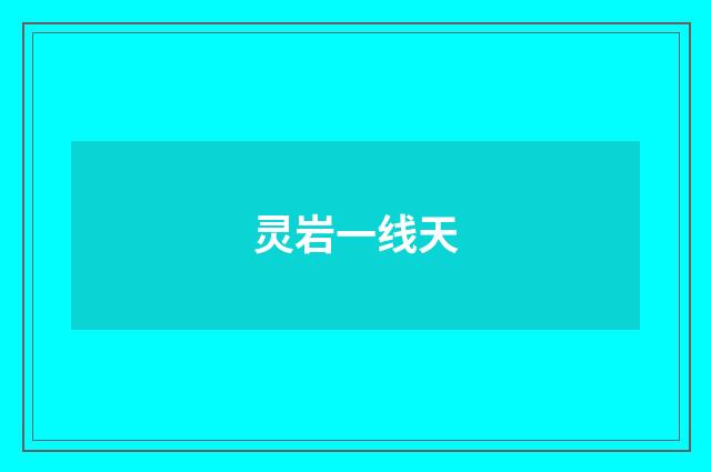 灵岩一线天