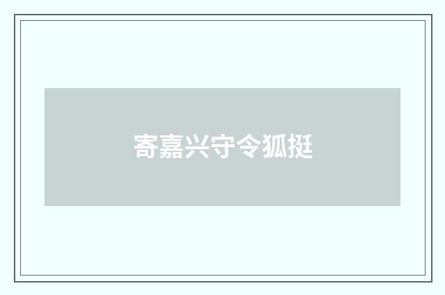 寄嘉兴守令狐挺