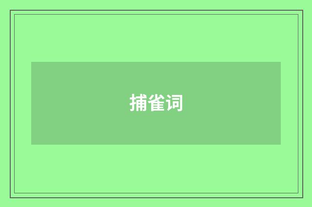 捕雀词
