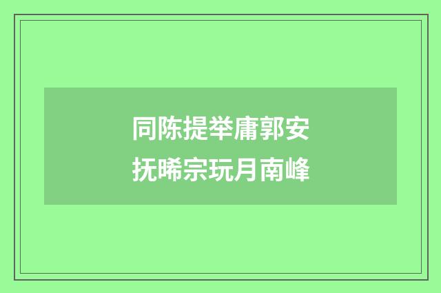 同陈提举庸郭安抚晞宗玩月南峰