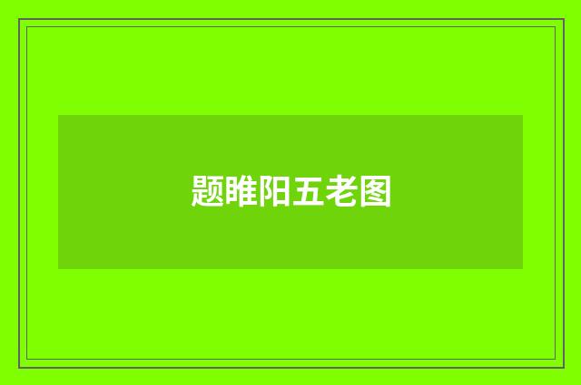 题睢阳五老图