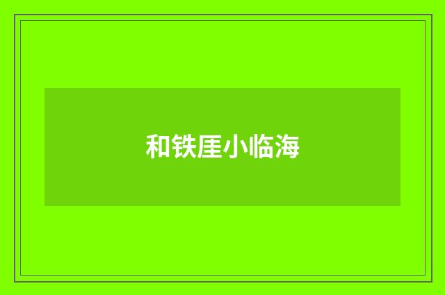 和铁厓小临海