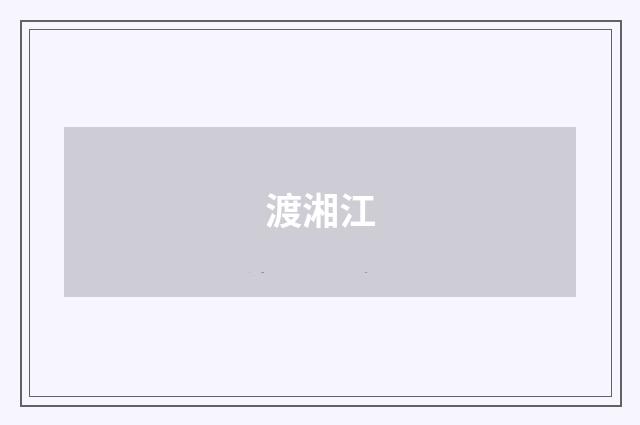 渡湘江