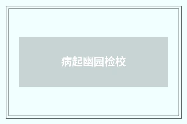 病起幽园检校