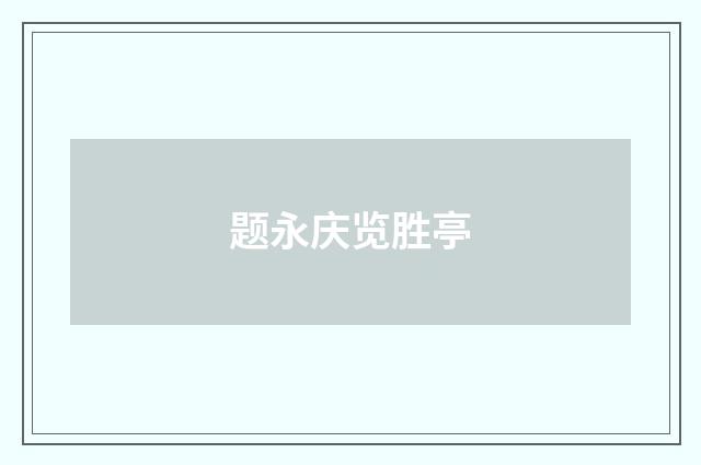 题永庆览胜亭