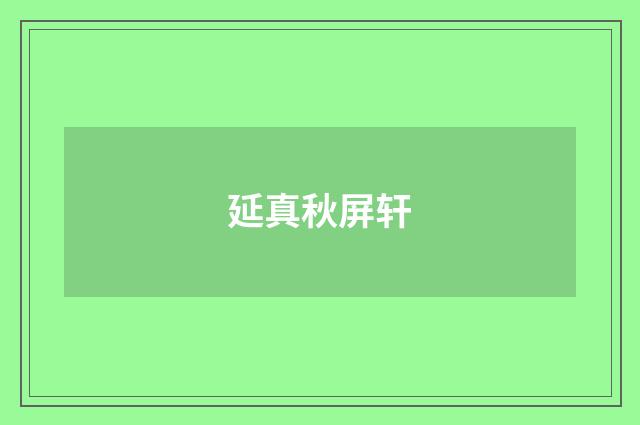 延真秋屏轩
