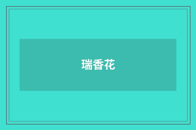 瑞香花