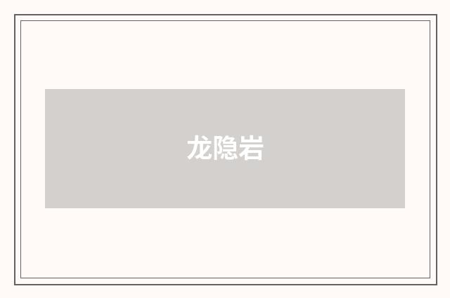 龙隐岩