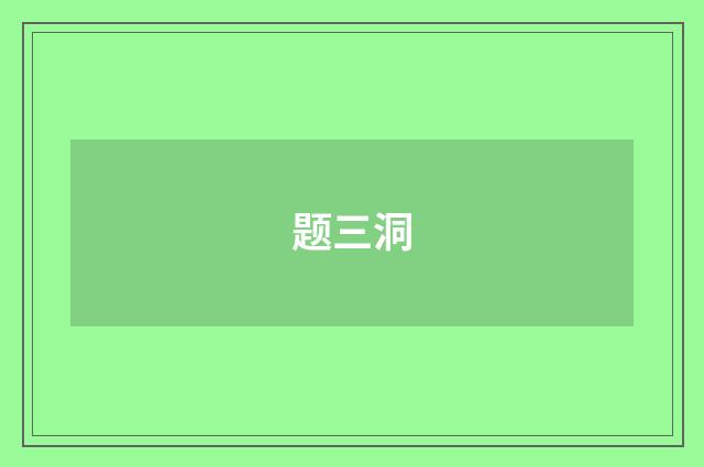 题三洞