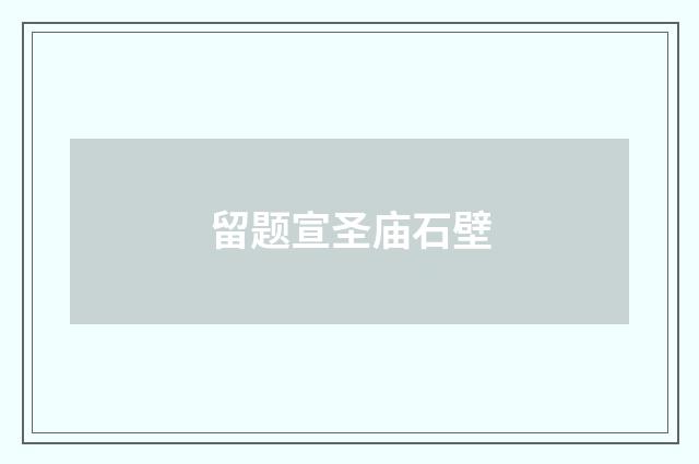 留题宣圣庙石壁