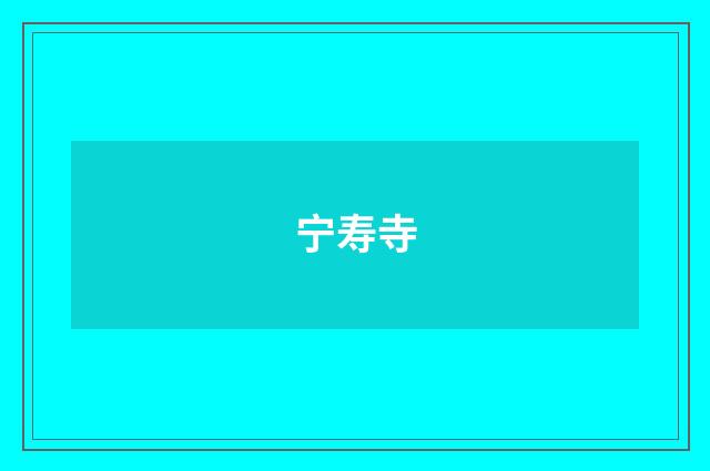 宁寿寺