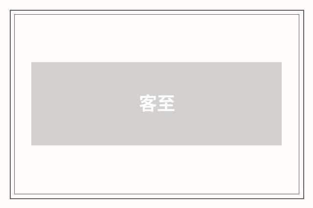 客至