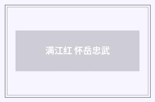 满江红 怀岳忠武