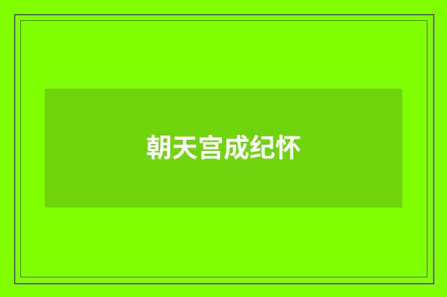 朝天宫成纪怀