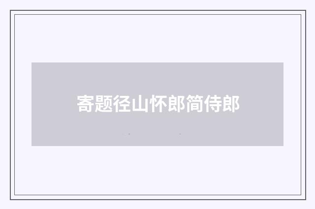 寄题径山怀郎简侍郎