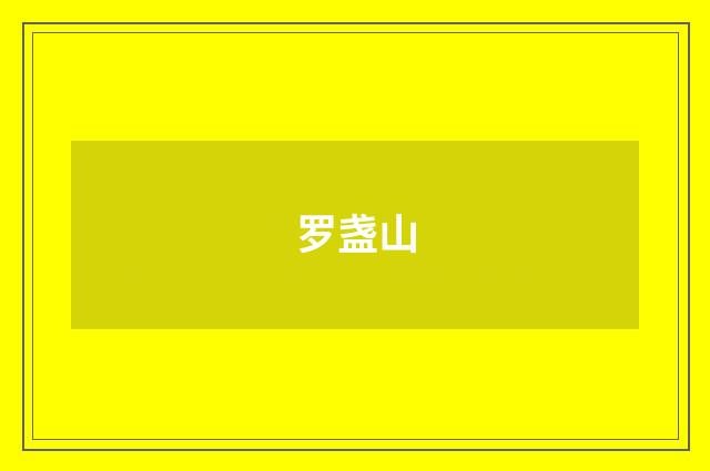 罗盏山