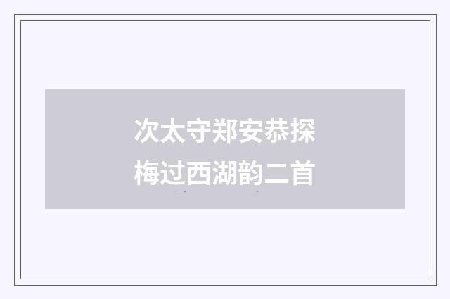 次太守郑安恭探梅过西湖韵二首