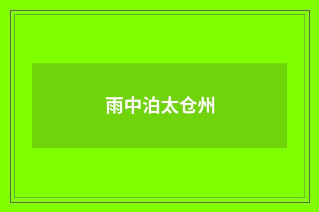 雨中泊太仓州