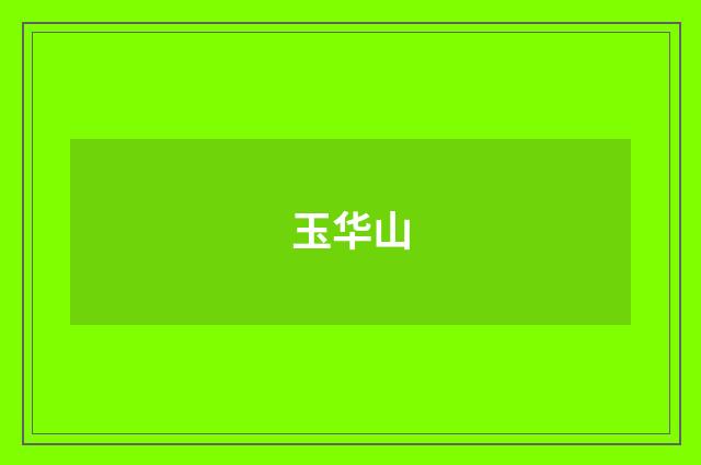 玉华山