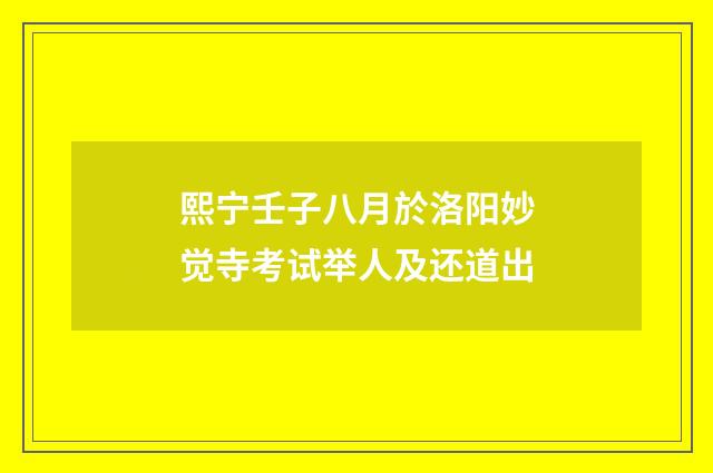 熙宁壬子八月於洛阳妙觉寺考试举人及还道出