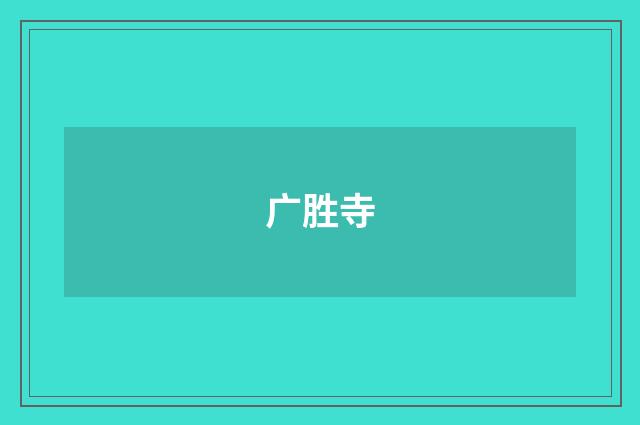 广胜寺