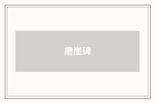 磨崖碑