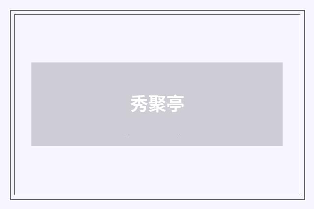 秀聚亭