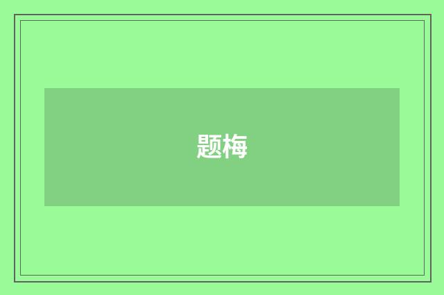 题梅