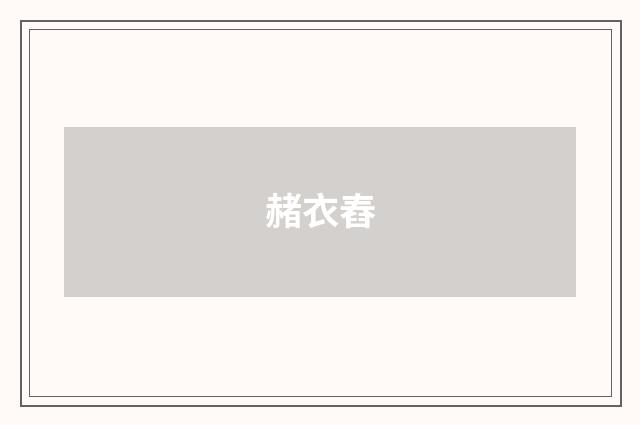 赭衣舂