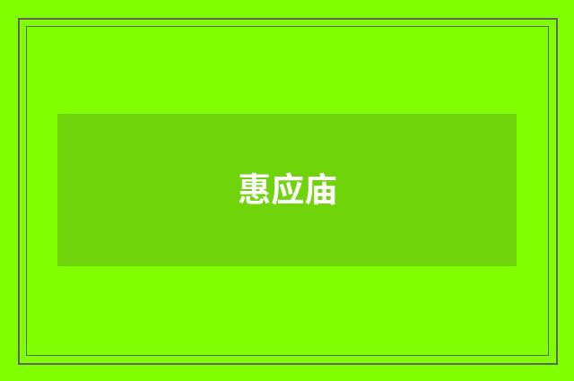 惠应庙