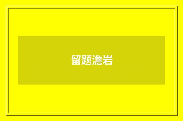 留题澹岩