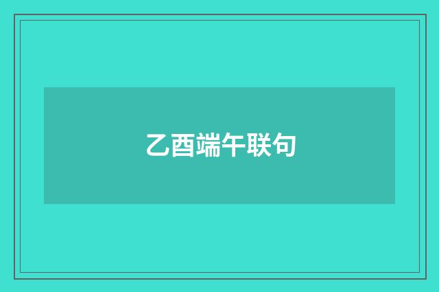 乙酉端午联句
