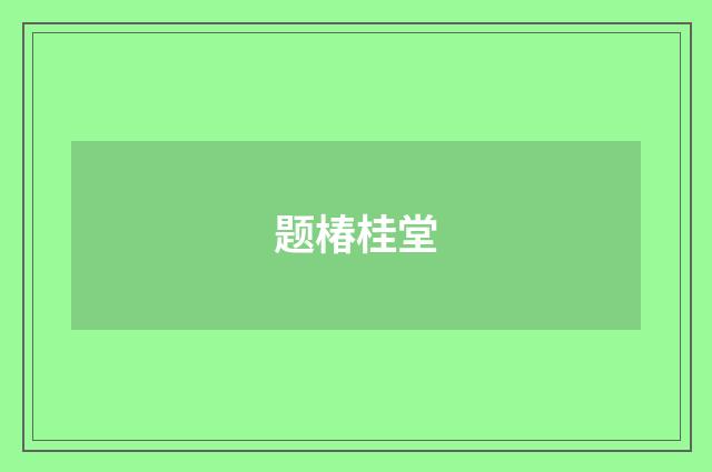 题椿桂堂