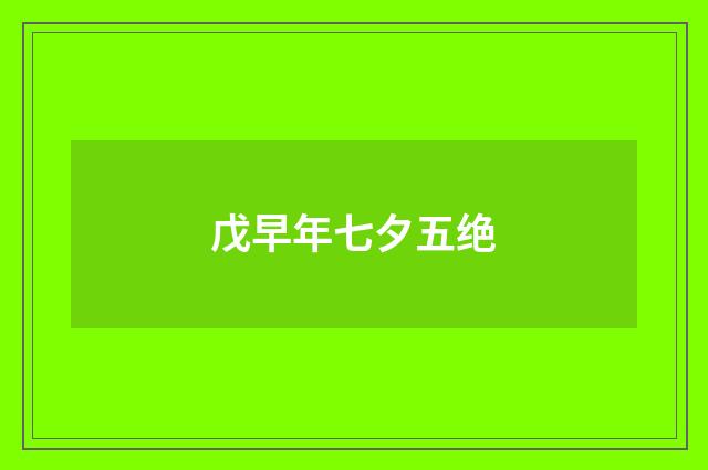 戊早年七夕五绝